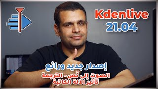 Kdenlive 2104  الترجمة  الصوت إلى نص  تأثير الآلة الكاتبة  تأثيرات وإضافات جديدة [upl. by Eolcin]