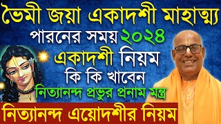 ভৈমী জয়া একাদশী ব্রত কথা মাহাত্ম্য ২০২৪ bhaimi jaya ekadashi 2024 vrat katha vidhi mahatva bengali [upl. by Jonny351]