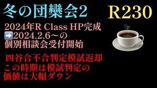 2023年R230☕️編！「冬の団欒会2」2024年R Class HP（個別相談会予約システム）完成！そして、四谷大塚合不合判定模試答案返却！四谷大塚 日能研 サピックス 偏差値 模試 [upl. by Nahtanoj]