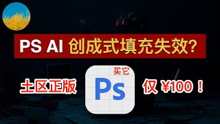 【超省钱】100块拿下正版PS AI ！Photoshop Beta 创成式填充无法使用？PS Beta 土耳其正版购买教程｜数字牧民LC [upl. by Favian]