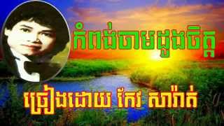 Keo Sarath  Kampong Cham Duong Chet  Khmer song mp4 [upl. by Otrebile]