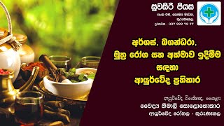 අර්ශස් බගන්ධරා මුත්‍රා රෝග අක්මාව ඉදිමීම සඳහා ආයුර්වේද ප්‍රතිකාර Suwasiri Piyasa  Kurunegala [upl. by Ecirehc372]