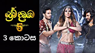 Prema Dadayama 5  ප්‍රේම දඩයම 5  3 Episode [upl. by Atinaej832]