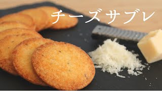 大人の【チーズサブレ】【Cheese sable】パティシエが教えるお菓子作り！ [upl. by Chabot886]