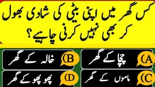 Islamic Questions Answers  Urdu Quiz  Islamic Paheliyan  General knowledge Hindi Qua Ans [upl. by Ashton]