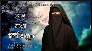 Bangla New Gojol  Josna rater nibir o chowa  জোছনা রাতে  Fahi Binte Sheikh  song [upl. by Tomlinson]