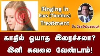 காதில் ஓயாத இரைச்சல் குணமாக  Treatment for ringing in the ears Tinnitus [upl. by Mollie]