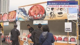 マグロづくしのイベント開催 マグロの水揚げ量日本一の静岡・清水港 [upl. by Rourke535]