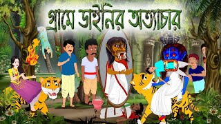 গ্রামে ডাইনির অত্যাচার  bangla Bhuter Golpo Horror story  bangla cartoon [upl. by Adnoryt]