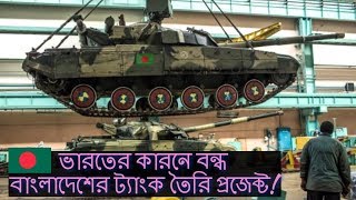 বাংলাদেশের ট্যাংক বানানোর অজানা ইতিহাস। Bangladesh Made Battle Tank History [upl. by Yelrahc506]