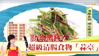 防癌這樣吃「蒜臺」超級清腸食物「抑菌抗癌」讓你不生病！健康20 [upl. by Yror]