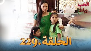 رباط الحب مدبلج عربي الحلقة 229 [upl. by Kus135]