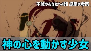 【不滅のあなたへ4話 感想amp考察】マーチの包容力にオニグマも癒された！？人間が秘める心の闇が残酷すぎる…【春アニメ】【アニメレビュー】 [upl. by Odnalo]