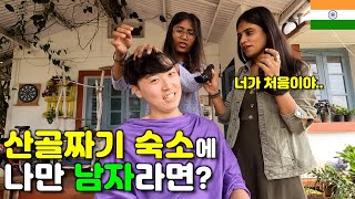 인적 드문 산 속 인도 호스텔에서의 숨막히는 청일점 생활기  🇮🇳인도23 [upl. by Ontine]