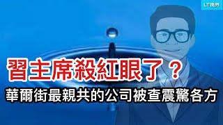 習主席殺紅眼了？華爾街最親共公司被查震驚各方；中共大幅降低間諜認定門檻；美國向韓國提供核保護，為何第一個跳起來的不是朝鮮？ [upl. by Elgar]