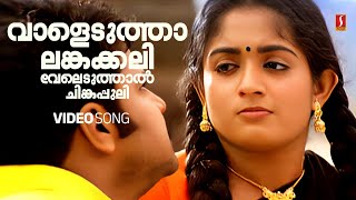 Vaaleduthal Angakali  Meesha Madhavan  Dileep  Kavya Madhavan  Vidyasagar  Gireesh Puthenchery [upl. by Anawd]