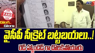 TDP Leader Payyavula Keshav Fires On YCP Over Creating Bogus Votes  TV5 News Digital [upl. by Ahsinroc42]