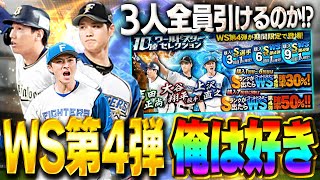 WS第四弾めっちゃ良いやん！！WS大谷は必須！？上沢も今後能力どうなるかわからんぞ！なので全員GETや！【プロスピA】 1503 [upl. by Namhcan]