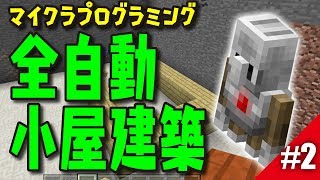 マインクラフト全自動で家を作る【MakeCode】プログラミング [upl. by Eimmot]