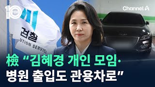 檢 “김혜경 개인 모임·병원 출입도 경기도 관용차로”  채널A  뉴스 TOP10 [upl. by Jerry]