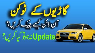 How to check online vehicle token tax 2020  Car registration full detail Islamabad KPK Punjab 2020 [upl. by Sseb]