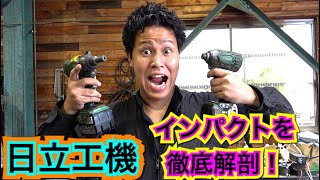 【電動工具修理】日立工機コードレスインパクト修理！DIYに必須のインパクトを徹底解剖！ [upl. by Oznarol]