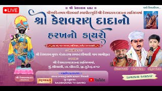 🟢 Live કેશવરાય દાદાનો ડાયરો જેકેટીંબાવિહાભાઈ રબારીવિપુલ ખટાણા  શિયાણી SADBHAVNATVDAYRO [upl. by Cobbie]