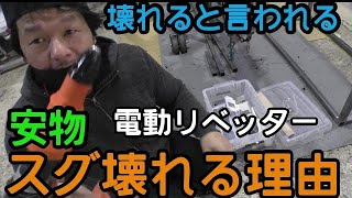 【やらず嫌い】電動リベッターが神過ぎた DIY 自作 [upl. by Eittak463]