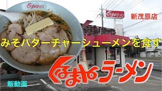 くるまやラーメンでみそバターチャーシューを食す 【飯動画】 [upl. by Marlane]