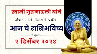 २ डिसेंबर २०२४  Daily Horoscope  Dindori Pranit Seva Marg  Astrology  Rashi Bhavishya [upl. by Foscalina]