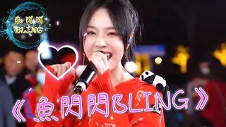 魚閃閃BLING  2021抖音年度熱歌串燒【抖音網紅】 這些熱歌你們都聽出有什麼了嗎？ 2021抖音年度歌曲 2021熱歌串燒 串燒 [upl. by Enileda811]