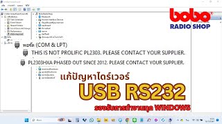 แก้ปัญหา ไดร์เวอร์ USB RS232 รองรับการทำงานทุก WINDOWS [upl. by Agan232]