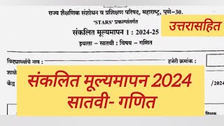 संकलित मूल्यमापन 2024 सातवी गणित प्रश्नपत्रिका उत्तरे satvi ganit Pratham Satra 2024 paper uttare [upl. by Landbert274]