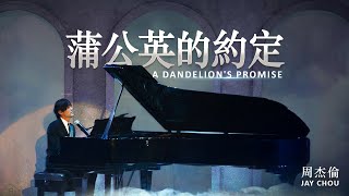 周杰倫 Jay Chou【蒲公英的約定 A Dandelions Promise】 Lyric Video [upl. by Dorin]