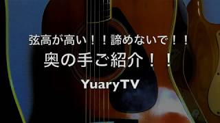 アコギの弦高調整 諦めてた方必見 必殺の裏技奥義です [upl. by Teraj]