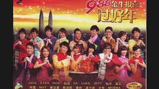 Opening to 988 CNY Album Jin Niu Bao Xi Guo Hao Nian 988：金牛报喜过好年 2009 Malaysia DVD [upl. by Queri]