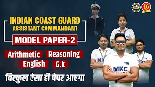 ICG Assistant Commandant Mock Test  Coast Guard Assistant Commandant Practice Set  ICG AC 2023 [upl. by Anrim909]