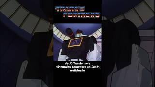 ประวัติ Transformers หน้าตาเหมือน Soundwave แต่เป็นสีดำเขาคือใครกัน transformers transformersone [upl. by Atnicaj]