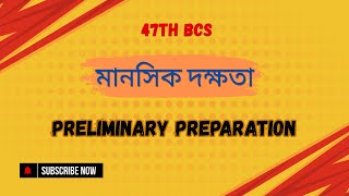 মানসিক দক্ষতা  Preliminary Preparation  47th BCS  bcs bcspreliminary [upl. by Airdnahc]