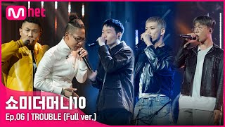 ENG SMTM10 6회풀버전 ♬ TROUBLE  던밀스 노스페이스갓 소코도모 카키 에이체스 음원미션 Full ver [upl. by Astraea]