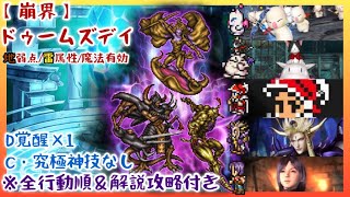 【FFRK】崩界ドゥームズデイ・地弱点・雷属性・魔法有効／C神技・究極神技なし！D覚醒1つ使用！【全行動順＆攻略解説付き】 [upl. by Ario]