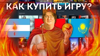 КАК БЕЗОПАСНО ПОКУПАТЬ ИГРЫ В STEAM 2023 АРГЕНТИНА ТУРЦИЯ КАЗАХСТАН БЕЗ VPN [upl. by Rodnas]