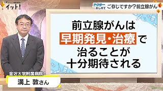 ご存じですか？前立腺がん “血液検査で早期発見”が可能！（ドクターおしえて） [upl. by Nadoj414]