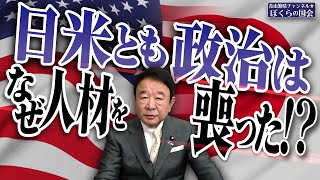 【ぼくらの国会・第835回】ニュースの尻尾「日米とも政治はなぜ人材を喪った！？」 [upl. by Anahsak]