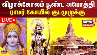 🔴LIVE Ayodhya Ram Temple அயோத்தி ராமர் கோயில் குடமுழுக்கு  சிறப்பு நேரலை  Ayothi Ramar Kovil [upl. by Annoynek864]