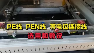 PE线、PEN线、等电位连接线的选用和敷设要求电工知识 [upl. by Alysia681]