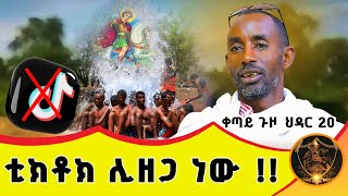 🛑 Bermel Georgis ቲክቶክ ሊዘጋ ነው  በርሜል ቅዱስ ጊዮርጊስ [upl. by Opal]