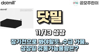 공모주 상장 닷밀 1113일 상장  장기전으로 봐야할듯수급 가뭄상장일 유통가능물량은 [upl. by Michigan689]