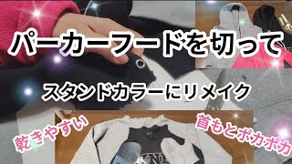 【洋服リメイク】パーカー洗濯後、乾きにくいからフードをカットしてみた❗これはイケる❗普段着サスティナブルリメイク服ハンドメイド [upl. by Byrd]