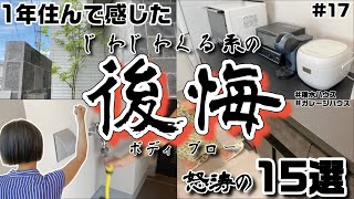 【後悔】【皆さん一軒家計画のご参考に】ボディブローのようにじわじわ効いてきている後悔を15コお話しします【積水ハウスのガレージハウス】 [upl. by Amata]